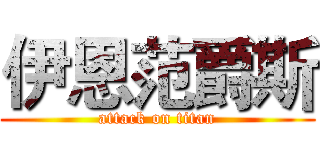 伊恩范爵斯 (attack on titan)