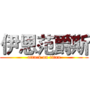 伊恩范爵斯 (attack on titan)