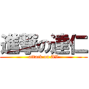 進撃の達仁 (attack on AV)