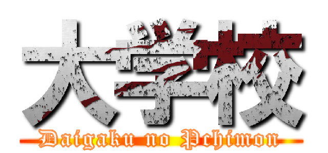 大学校 (Daigaku no Pchimon)