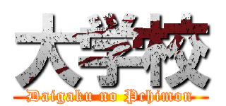 大学校 (Daigaku no Pchimon)