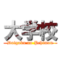 大学校 (Daigaku no Pchimon)