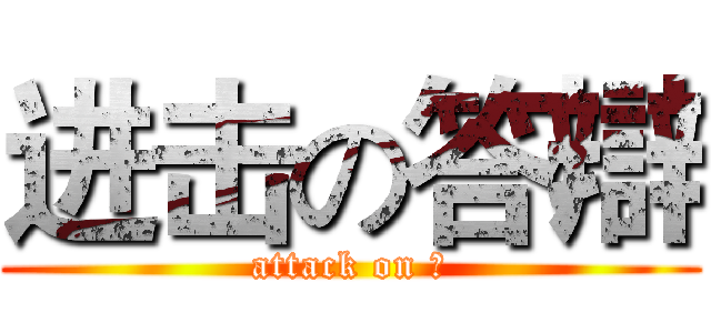 进击の答辯 (attack on 💩)