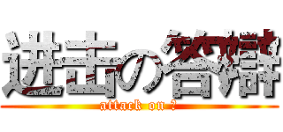 进击の答辯 (attack on 💩)