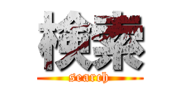 検索 (search)