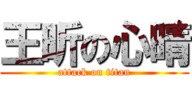 王昕の心晴 (attack on titan)