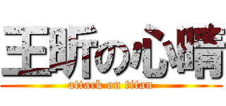 王昕の心晴 (attack on titan)