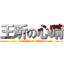 王昕の心晴 (attack on titan)
