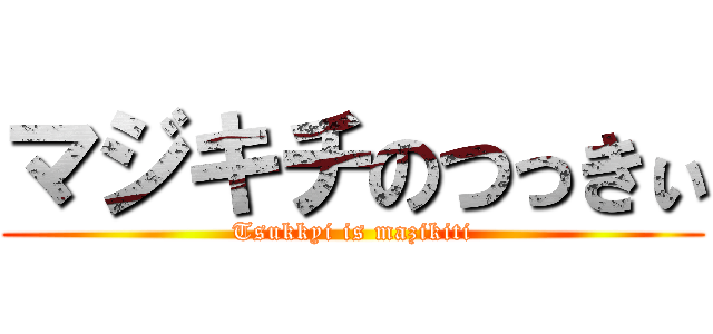 マジキチのつっきぃ (Tsukkyi is mazikiti)