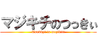 マジキチのつっきぃ (Tsukkyi is mazikiti)