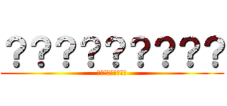 ？？？？？？？？？ (？？？？？？？？？)