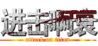 进击啊衰 (attack on titan)