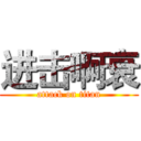 进击啊衰 (attack on titan)