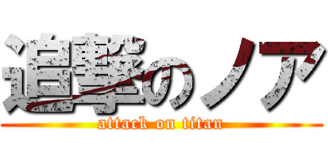 追撃のノア (attack on titan)