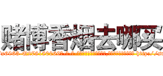 赌博香烟去哪买 (赌博香烟去哪买【电-186x2687x6963-Q278180069元-吉-药-业】我们做的是长期生意,靠的是老客户长期支持 http://sngk.net/MDIfaW
)