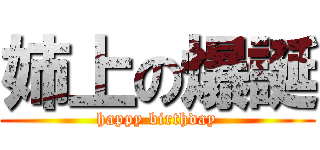姉上の爆誕 (happy birthday)