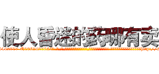 使人昏迷的药哪有卖 (使人昏迷的药哪有卖【电-话151x68344x817-Q1065427042元-吉-药-业】我们做的是长期生意,靠的是老客户长期支持 使人昏迷的药哪有卖在发表了一篇http://sngk.net/FTTbR7

参考消息网我们做的是长期生意,靠的是老客户长期支持也许我们早该意识到，就连鲍勃·霍斯金斯（金球奖戏剧类电影男主角 
)
