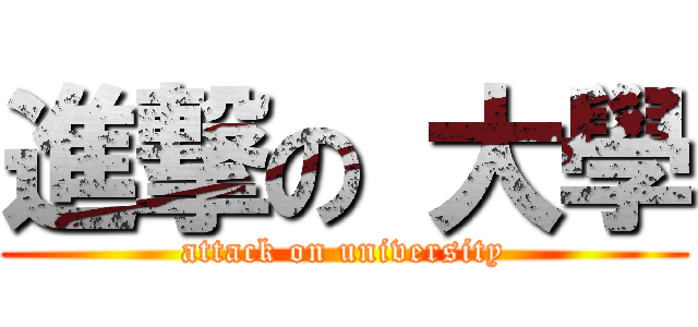 進撃の 大學 (attack on university)