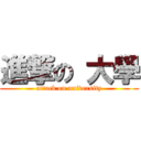 進撃の 大學 (attack on university)