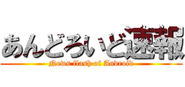 あんどろいど速報 (News flash of Android)