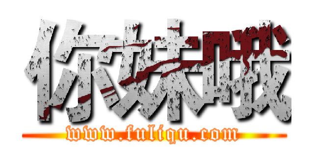 你妹哦 (www.fuliqu.com)