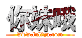 你妹哦 (www.fuliqu.com)