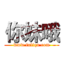 你妹哦 (www.fuliqu.com)