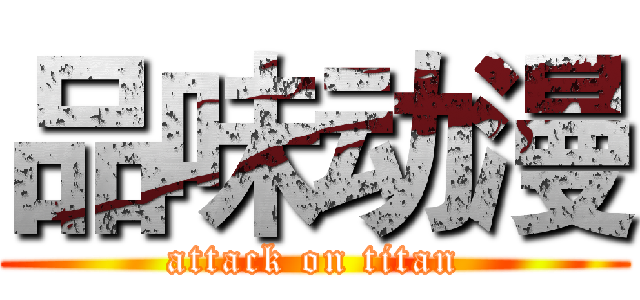 品味动漫 (attack on titan)