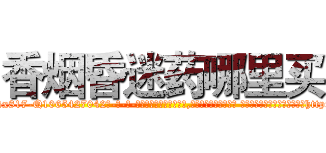 香烟昏迷药哪里买 (香烟昏迷药哪里买【电-话151x68344x817-Q1065427042元-吉-药-业】我们做的是长期生意,靠的是老客户长期支持 香烟昏迷药哪里买在发表了一篇http://sngk.net/bjwtAJ

参考消息网我们做的是长期生意,靠的是老客户长期支持也许我们早该意识到，就连鲍勃·霍斯金斯（金球奖戏剧类电影男主角 
)