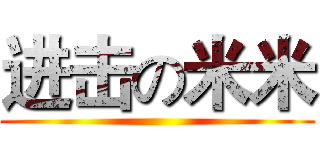 进击の米米 ()