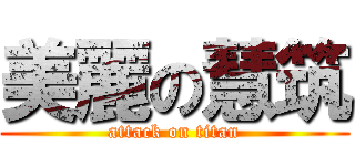 美麗の慧筑 (attack on titan)