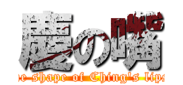 慶の嘴 (the shape of Ching\'s lips)