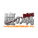 慶の嘴 (the shape of Ching\'s lips)