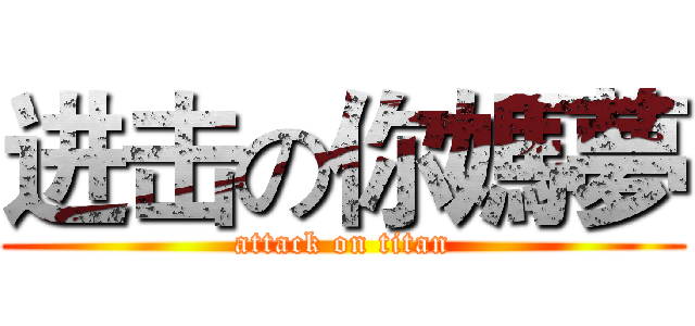 进击の你媽夢 (attack on titan)