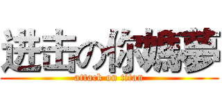 进击の你媽夢 (attack on titan)