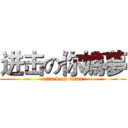 进击の你媽夢 (attack on titan)