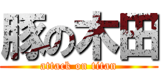 豚の木田 (attack on titan)