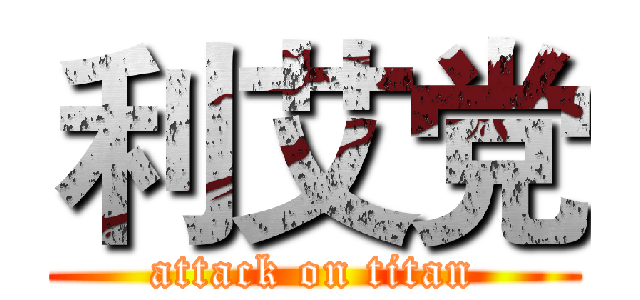 利艾党 (attack on titan)