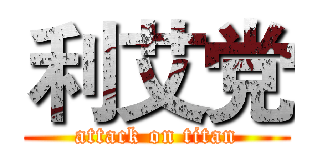 利艾党 (attack on titan)