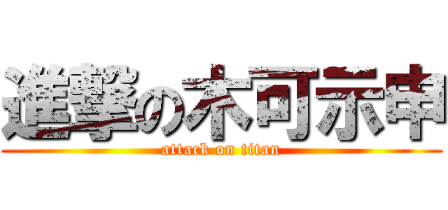 進撃の木可示申 (attack on titan)