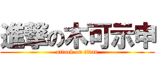 進撃の木可示申 (attack on titan)