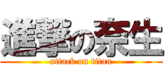 進撃の奈生 (attack on titan)