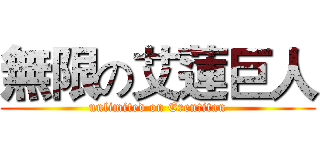 無限の艾蓮巨人 (unlimited on Erentitan)
