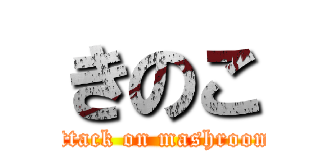 きのこ (attack on mashroom)