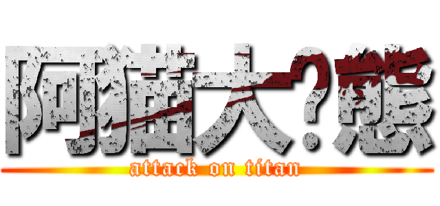 阿猫大变態 (attack on titan)