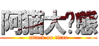 阿猫大变態 (attack on titan)