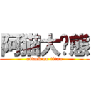 阿猫大变態 (attack on titan)