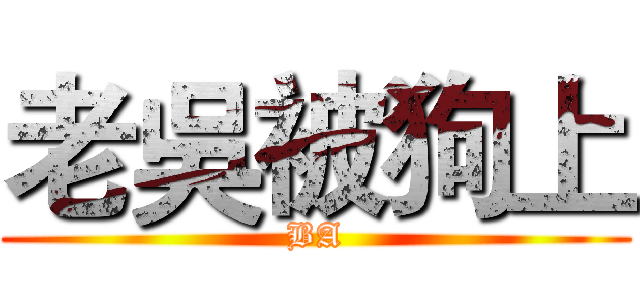老吳被狗上 (BA)