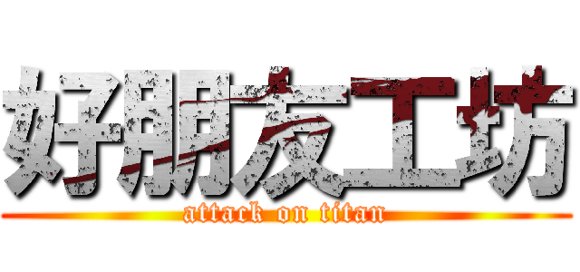 好朋友工坊 (attack on titan)