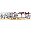 好朋友工坊 (attack on titan)